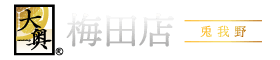 大阪梅田の人妻風俗・ホテヘルなら【大奥梅田店】