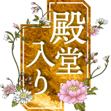 殿堂入り