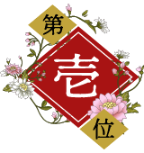 第一位
