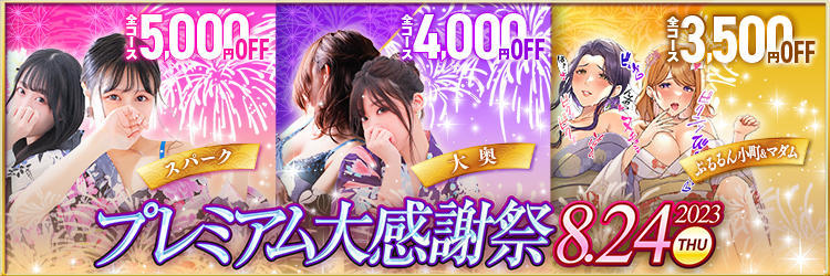 【大感謝祭!!】</br>大出血サービスのイベント!!</br>全コース4,000円OFF♪
