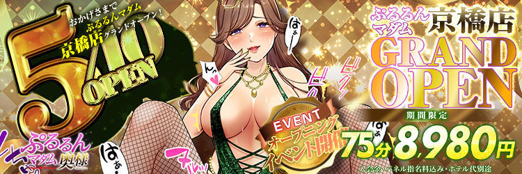 9/9(土)【ぷるるんマダム 日本橋店】GRAND OPEN