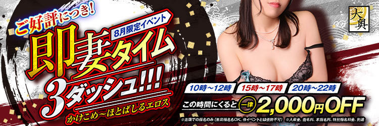 8月イベント【即妻タイム】<br>店頭指名限定2,000円割引<br>タイムセール