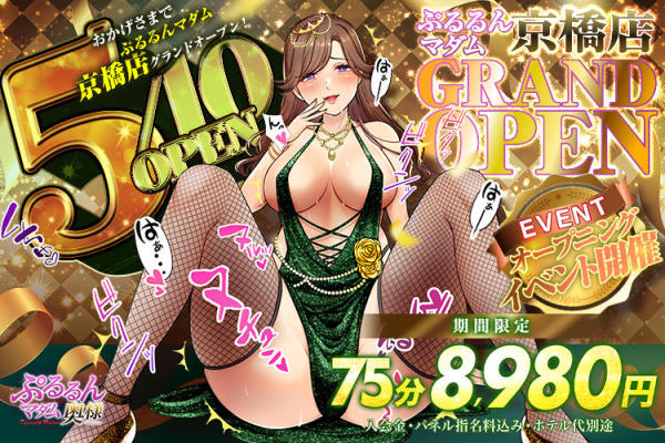 [画像]【ぷるるんマダム 日本橋店】</br>9/9(土)GRAND　OPEN