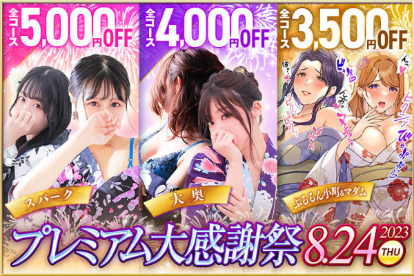 [画像]【プレミアム大感謝祭！！】</br>大出血サービスのイベント！！</br>全コース4,000円OFF♪
